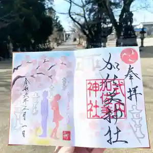 加佐美神社の御朱印 2024年03月01日(金)〜(2024年03月01日(金) 09時31分04秒投稿)