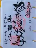 醍醐寺(上醍醐)の御朱印