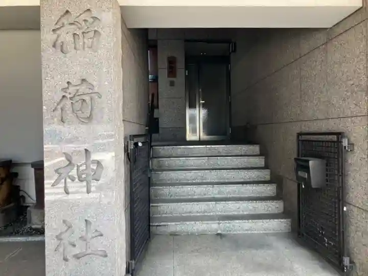 車町稲荷神社(東京都)