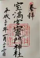 宝満宮竈門神社の御朱印