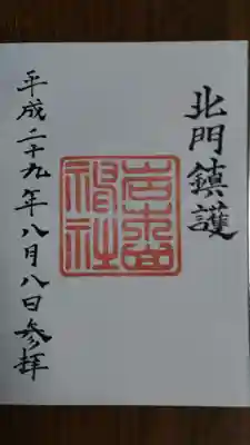 岩木山神社の御朱印