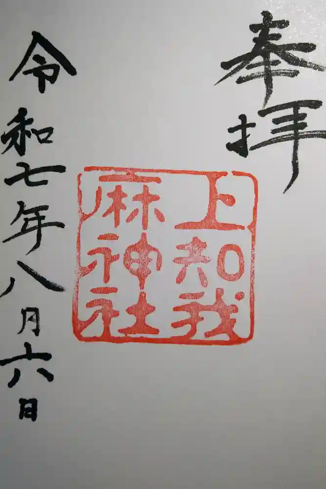 上知我麻神社（熱田神宮摂社）の御朱印