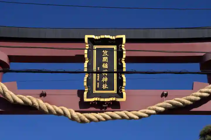 笠間稲荷神社(茨城県)