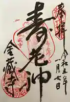 金蔵寺の御朱印