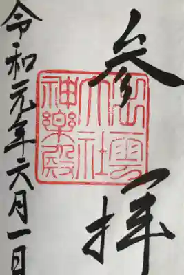 出雲大社教祖霊社の御朱印