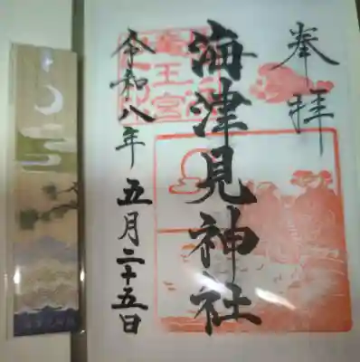 海津見神社(桂浜龍王宮)の御朱印