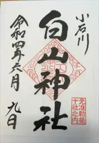 白山神社の御朱印 2022年06月