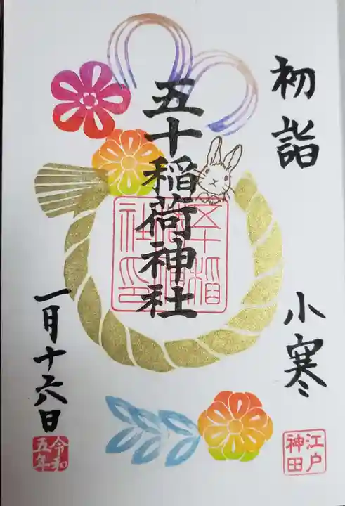 五十稲荷神社(栄寿稲荷神社)の御朱印