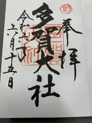 多賀大社(滋賀県)