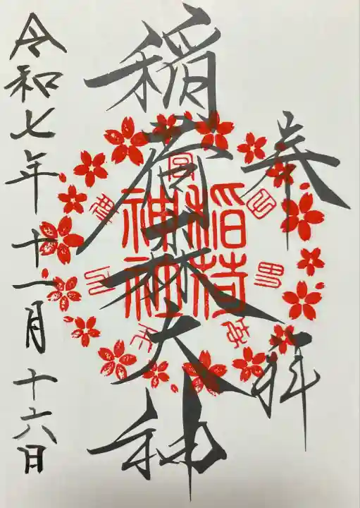 稲荷森大神(神峰神社境内社)(茨城県)