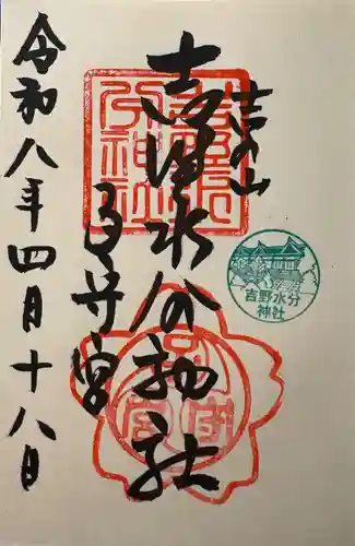 吉野水分神社（吉野町）の御朱印