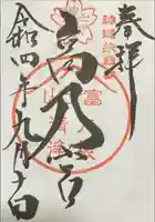 扶桑教高乃宮の御朱印