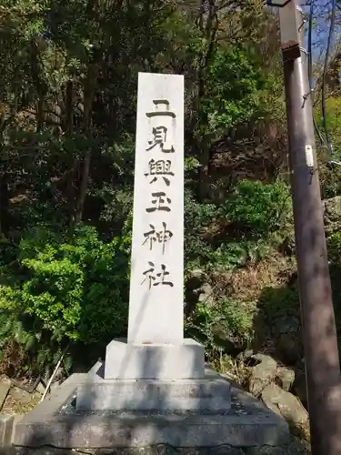 二見興玉神社のその他建物