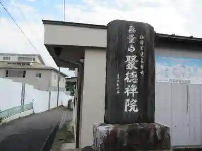 聚徳院のその他建物