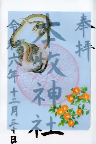 本牧神社の御朱印