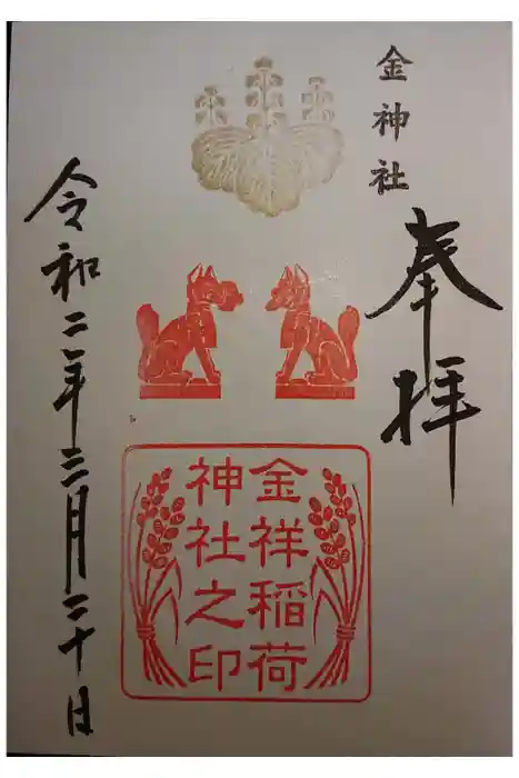 金神社の御朱印