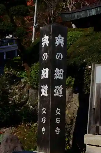 宝珠山 立石寺のその他建物