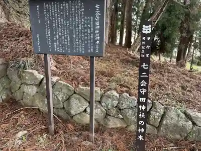 七二会守田神社の{uncategorized: "未分類", other: "その他", undefined: "問題あり", building: "その他建物", grave: "お墓", sacred_gate: "鳥居", guardian: "狛犬", statue: "像", buddha: "仏像", history: "歴史", nature: "自然", garden: "庭園", animal: "動物", pagoda: "塔", temizu: "手水舎", mountain_gate: "山門・神門", sanctuary: "本殿・本堂", subordinate: "末社・摂社", art: "芸術", scenery: "景色", jizo: "地蔵", ema: "絵馬", goshuin: "御朱印", omikuji: "おみくじ", items: "授与品その他", amulet: "お守り", goshuincho: "御朱印帳", eats: "食事", festival: "お祭り", votive_dance: "神楽", shichigosan: "七五三参", wedding: "結婚式", experience: "体験その他", initially: "初詣", around: "周辺", anti_infection: "感染症対策"}