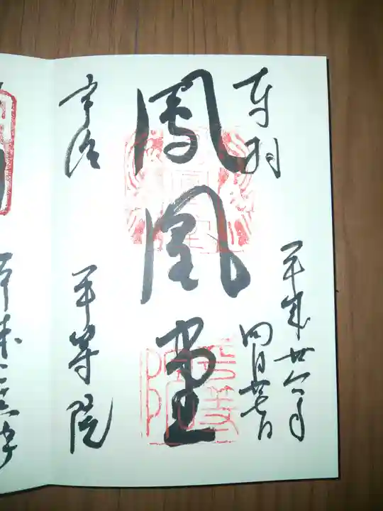 平等院の御朱印