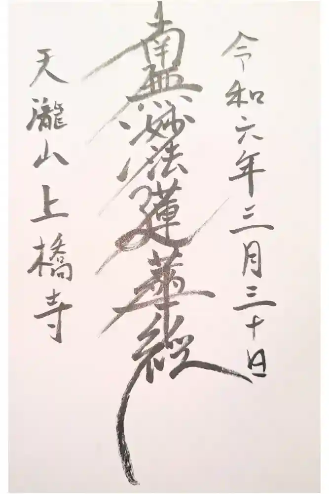 上橋寺の御朱印