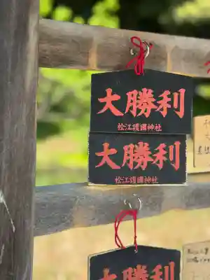 松江護國神社(島根県)