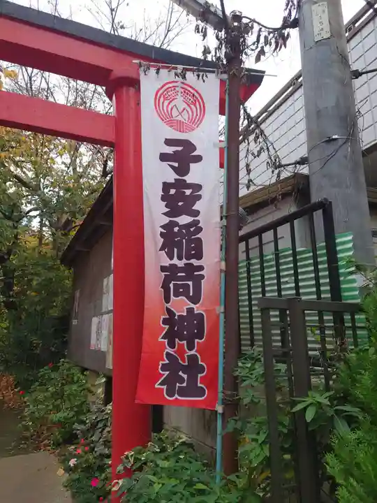 子安稲荷神社(東京都)