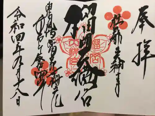榴岡天満宮の御朱印