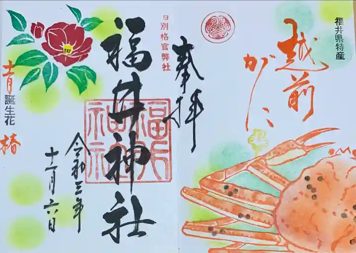 福井神社の御朱印