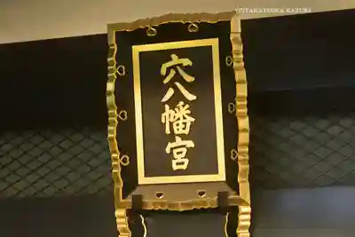 穴八幡宮(東京都)