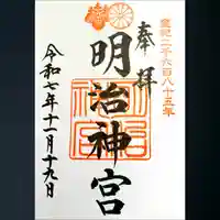 明治神宮の御朱印