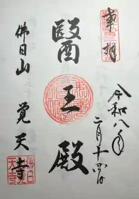 覚天寺の{uncategorized: "未分類", other: "その他", undefined: "問題あり", building: "その他建物", grave: "お墓", sacred_gate: "鳥居", guardian: "狛犬", statue: "像", buddha: "仏像", history: "歴史", nature: "自然", garden: "庭園", animal: "動物", pagoda: "塔", temizu: "手水舎", mountain_gate: "山門・神門", sanctuary: "本殿・本堂", subordinate: "末社・摂社", art: "芸術", scenery: "景色", jizo: "地蔵", ema: "絵馬", goshuin: "御朱印", omikuji: "おみくじ", items: "授与品その他", amulet: "お守り", goshuincho: "御朱印帳", eats: "食事", festival: "お祭り", votive_dance: "神楽", shichigosan: "七五三参", wedding: "結婚式", experience: "体験その他", initially: "初詣", around: "周辺", anti_infection: "感染症対策"}