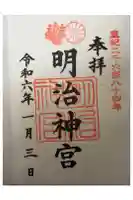 明治神宮の御朱印
