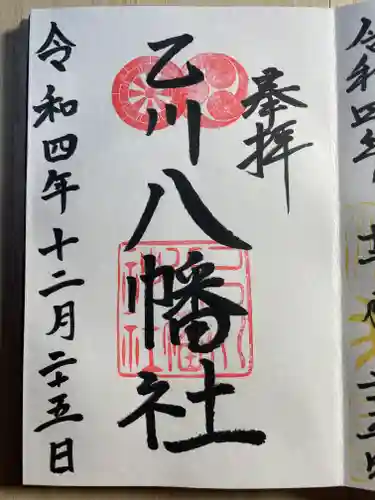 八幡社（乙川八幡社）の御朱印