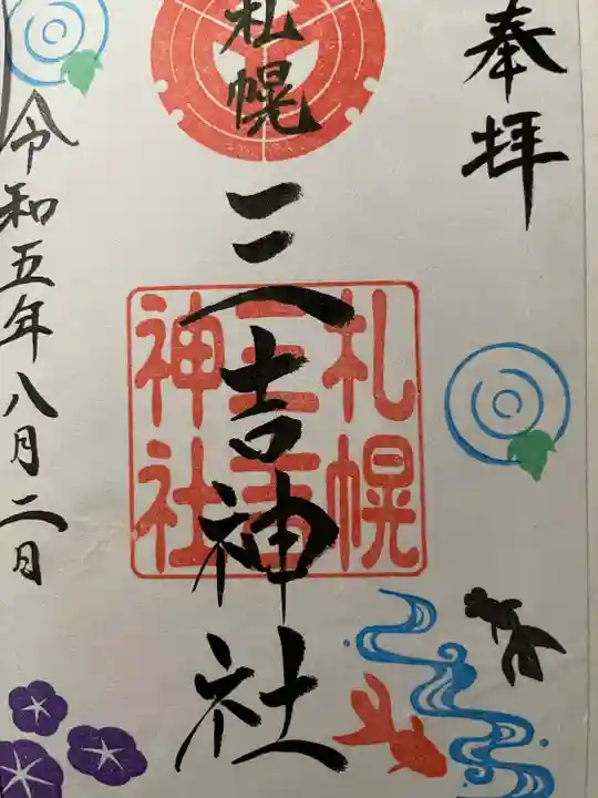 三吉神社の御朱印