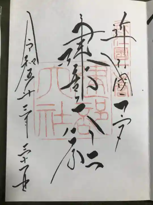 建部大社の御朱印