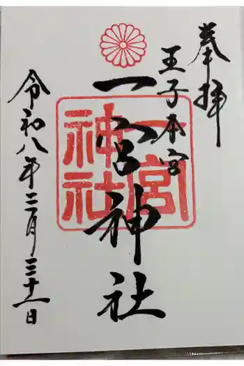 一宮神社の御朱印 2026年03月