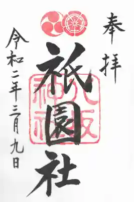 八坂神社の御朱印です。スキャナーでスキャンしてみました。