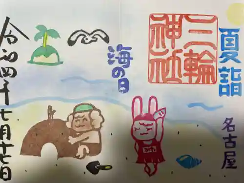 三輪神社の御朱印