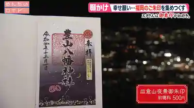 豊山八幡神社(福岡県)