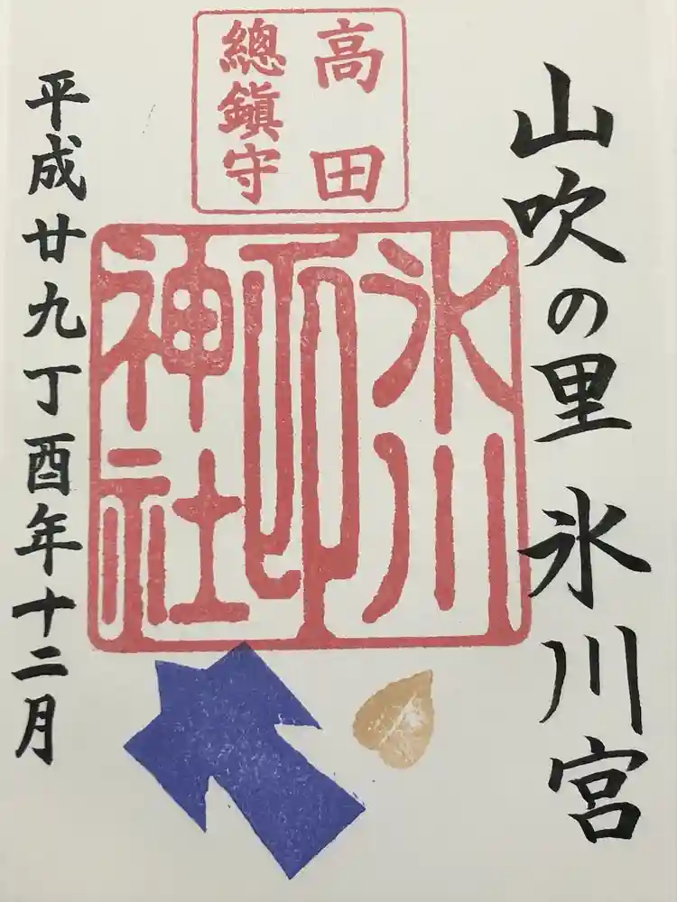 高田氷川神社の御朱印