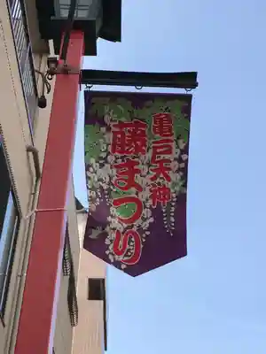 亀戸天神社の周辺