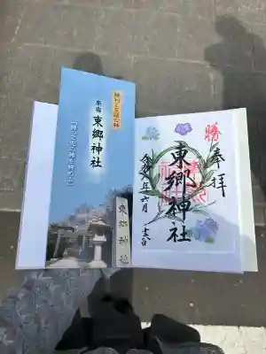 東郷神社の御朱印