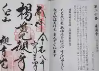 御寺 泉涌寺の御朱印