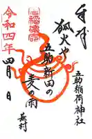 五助稲荷神社の御朱印