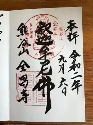 全昌寺の御朱印