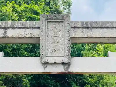 八王神社(尾山)(奈良県)