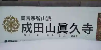 眞久寺のその他建物