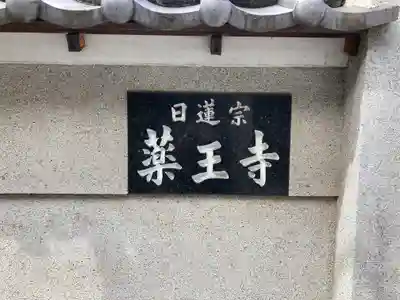 薬王寺のその他建物