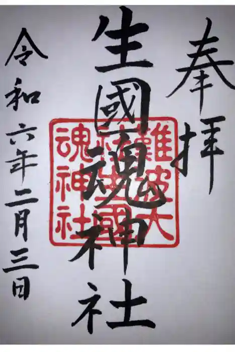 難波大社　生國魂神社の御朱印