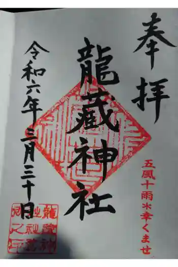 龍藏神社の御朱印 2024年03月
